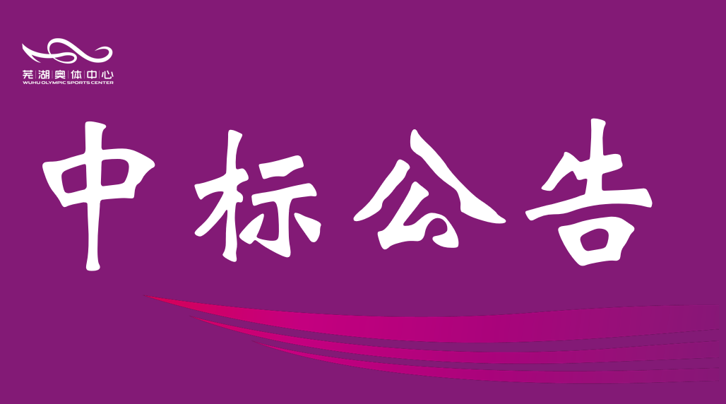 市征途国际公司2026年排水管网维保服务中标结果公告