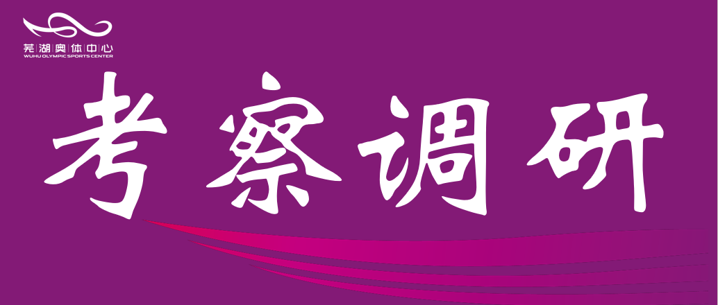 安徽师范大学体育学院赴市征途国际公司调研 共谋“十五五”体育发展规划