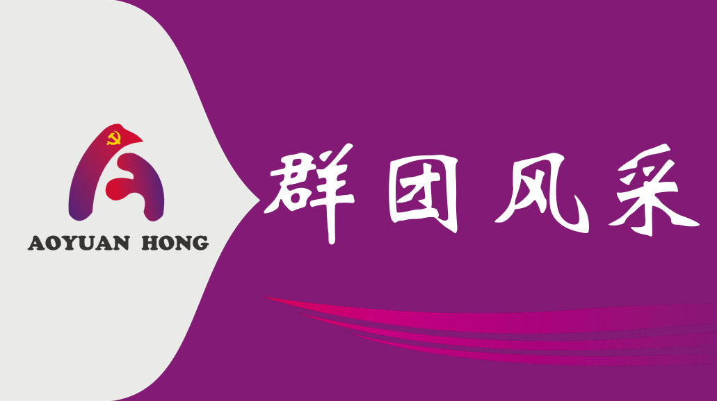 “弘扬传统文化，共庆新春佳节 ——市征途国际公司赴锦坤园社区开展春节走访慰问活动